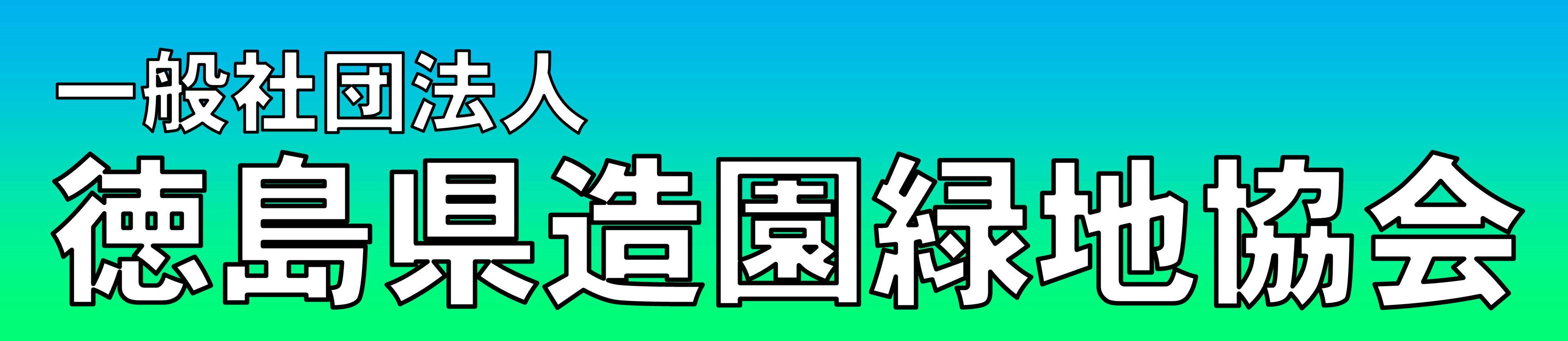徳島県緑地協会